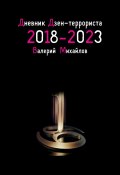 Дневник дзен-террориста 2018 – 2023 (Валерий Михайлов)