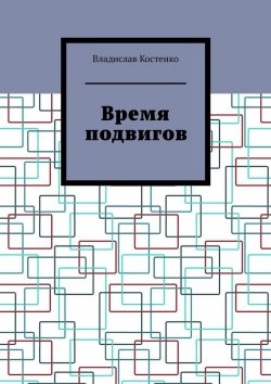 Книга "Время подвигов" – Владислав Костенко