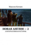 Новая Англия – 2. Альтернативная история (Максим Китаев)