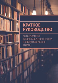 Книга "Краткое руководство по составлению библиографического списка и библиографических ссылок" – Азамат Мзоков, А. Мзоков