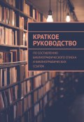 Краткое руководство по составлению библиографического списка и библиографических ссылок (Азамат Мзоков, Мзоков А.)