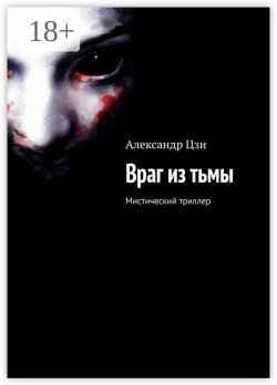 Книга "Враг из тьмы. Мистический триллер" – Александр Цзи