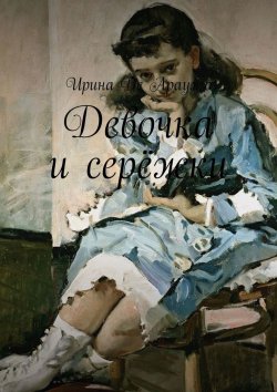 Книга "Девочка и серёжки" – Ирина Де Араужо