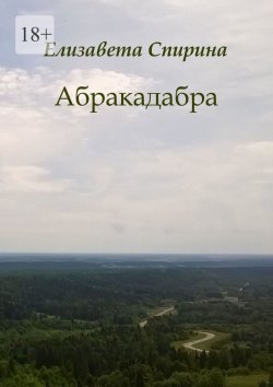 Книга "Абракадабра" – Елизавета Спирина