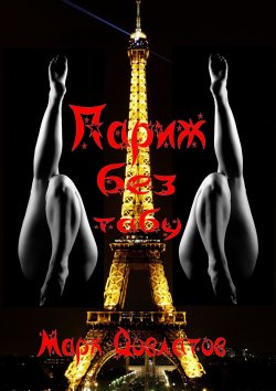 Книга "Париж без табу. Секс-рассказы" – Марк Довлатов, Марк Довлатов