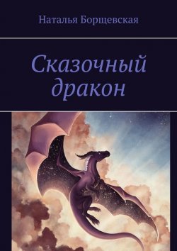 Книга "Сказочный дракон" – Наталья Борщевская