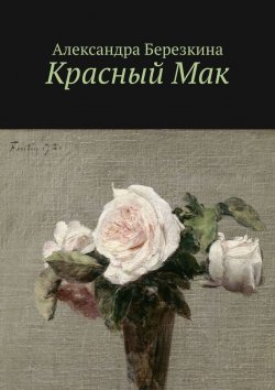 Книга "Красный Мак" – Александра Березкина