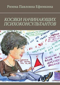 Книга "Косяки начинающих психоконсультантов" – Римма Ефимкина