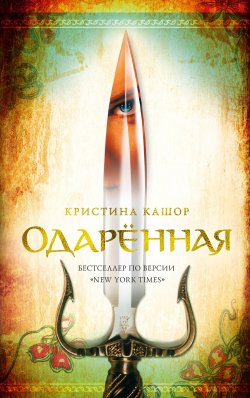 Книга "Одарённая" {Трилогия Семи Королевств} – Кристина Кашор, 2008