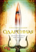 Книга "Одарённая" (Кашор Кристина, 2008)
