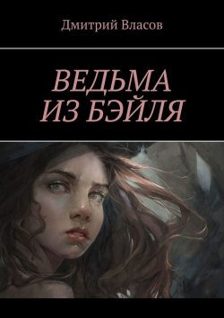 Книга "Ведьма из Бэйля" – Дмитрий Власов