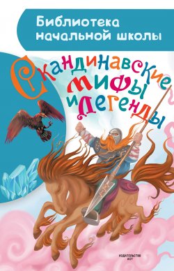 Книга "Скандинавские мифы и легенды" {Библиотека начальной школы} – Мария Томарёва, 2018