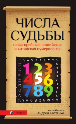 Книга "Числа Судьбы. Пифагорейская, индийская и китайская нумерология" – Андрей Костенко, 2008