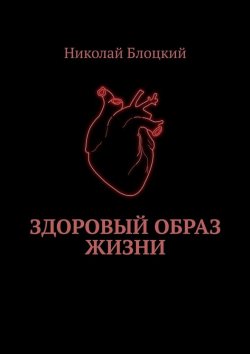 Книга "Здоровый образ жизни" – Николай Блоцкий