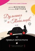 Книга "Дульсинея и Тобольцев, или 17 правил автостопа" (Литтера Наталья, Волкова Дарья, 2018)