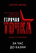 Книга "За час до казни" (Сергей Зверев, 2018)