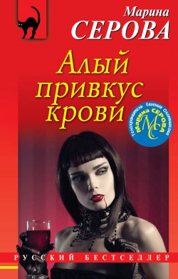 Книга "Алый привкус крови" {Русский бестселлер} – Марина Серова, 2018