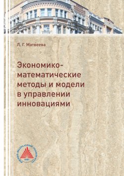 Книга "Экономико-математические методы и модели в управлении инновациями" – Людмила Матвеева