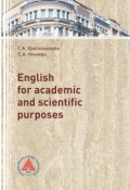 English for academic and scientific purposes (Нечаева Татьяна, Краснощекова Галина)