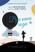 Книга "Времена года" (Литтера Наталья, Волкова Дарья, 2018)