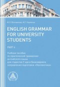 English Grammar for University Students. Part 4 (Воловикова Марина, Науменко Марина)