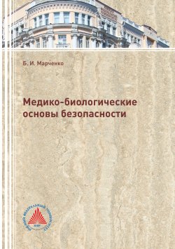 Книга "Медико-биологические основы безопасности" – Борис Марченко