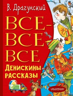 Книга "Все-все-все Денискины рассказы" {Всё лучшее детям} – Виктор Драгунский, 1972