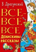 Книга "Все-все-все Денискины рассказы" (Виктор Драгунский, 1972)