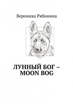 Книга "Лунный Бог – moon bog" – Вероника Рябинина