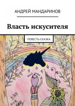 Книга "Власть искусителя. Повесть-сказка" – Андрей Мандаринов