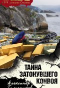Книга "Тайна затонувшего конвоя" (Александр Тамоников, 2018)