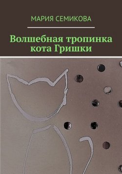 Книга "Волшебная тропинка кота Гришки" – Мария Семикова