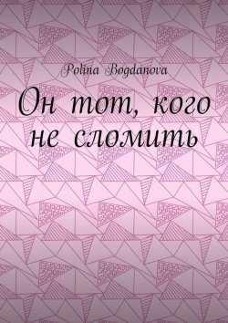 Книга "Он тот, кого не сломить" – Polina Bogdanova