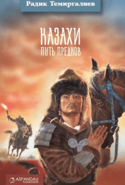 Книга "Казахи. Путь предков" – Радик Темиргалиев, 2017