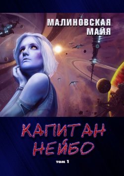 Книга "Капитан Нейбо. Том 1" – Майя Малиновская