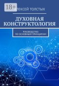 Духовная Конструктология. Руководство по основным принципам (Толстых Алексей)