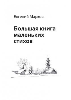 Книга "Большая книга маленьких стихов" – Евгений Марков