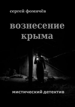 Книга "Вознесение Крыма" – Сергей Фомичёв