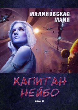 Книга "Капитан Нейбо. Том 3" – Майя Малиновская
