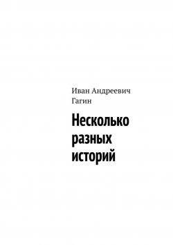 Книга "Несколько разных историй" – Иван Гагин