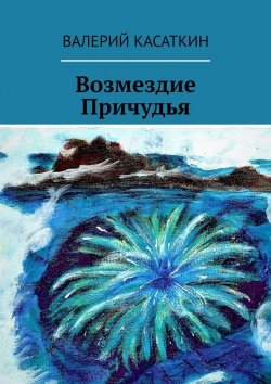 Книга "Возмездие Причудья" – Валерий Касаткин