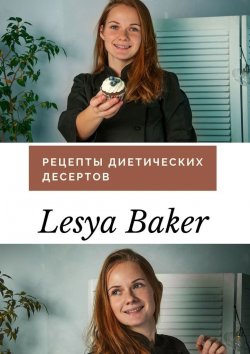 Книга "Рецепты диетических десертов" – Lesya Baker