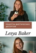 Рецепты диетических десертов (Baker Lesya)