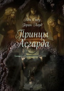 Книга "Принцы Асгарда" – Горан Лорд, Ади Сноу