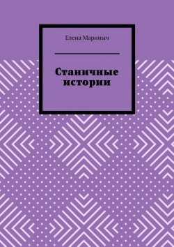 Книга "Станичные истории" – Елена Мариныч
