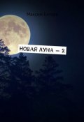 Новая луна – 2 (Максим Китаев, Максим Китаев)