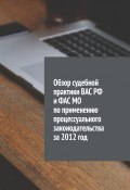 Обзор судебной практики ВАС РФ и ФАС МО по применению процессуального законодательства за 2012 год (Назаров Сергей)