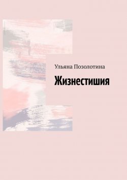 Книга "Жизнестишия" – Ульяна Позолотина