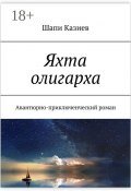 Яхта олигарха. Авантюрно-приключенческий роман (Шапи Казиев)