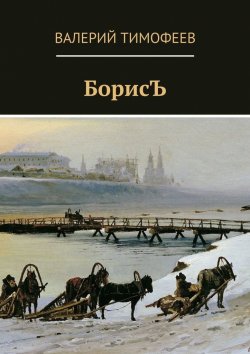 Книга "БорисЪ" – Валерий Тимофеев